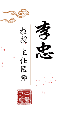 嗯~啊~用力操我~逼淫水~鸡巴视频北京中医肿瘤专家李忠的简介